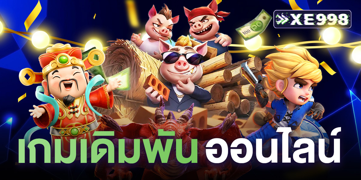 เกมเดิมพันออนไลน์ เว็บตรง รับประกันคุณภาพเกม เล่นสนุกทุกเกม แตกง่าย 100%