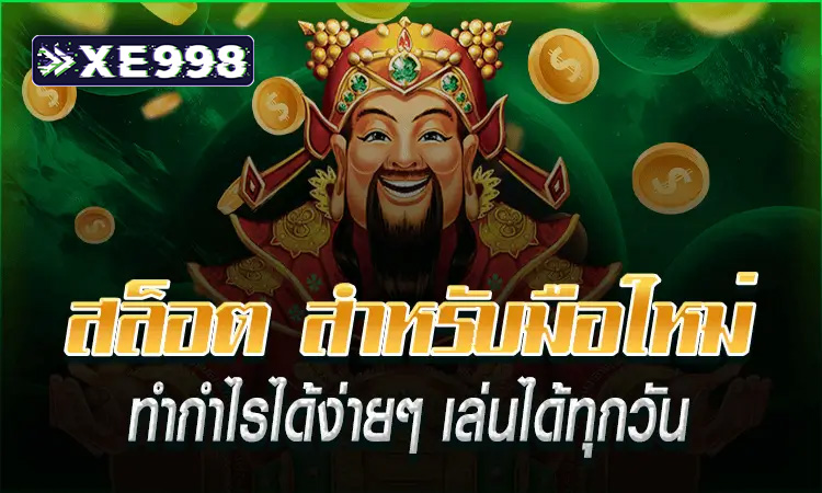 ปั่นสล็อตแบบโปร! เว็บตรง โบนัสแตกง่าย จ่ายจริง