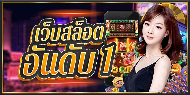 ฝากถอนไม่มีขั้นต่ำ ระบบออโต้ เล่นง่ายทุกเกม เดิมพันสะดวกกว่าที่เคย