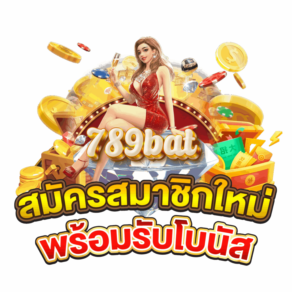 789bat สมัคร
