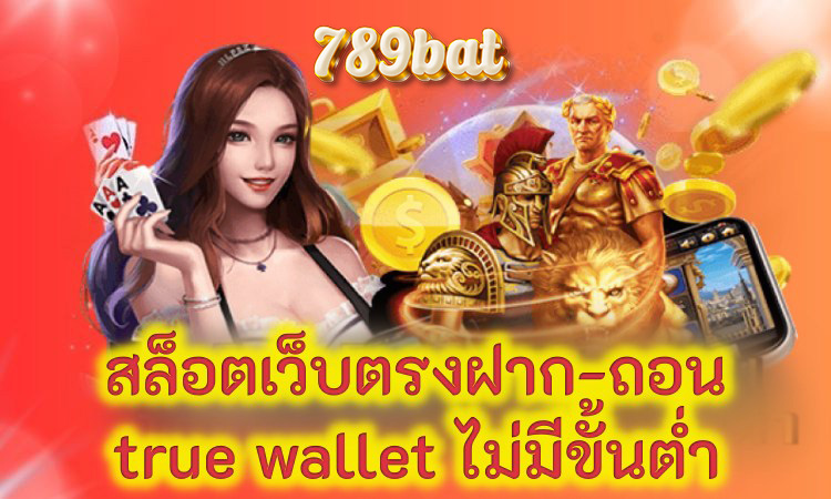 789bat เข้าสู่ระบบ