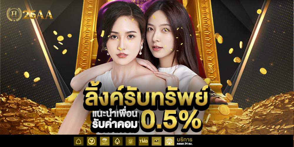 H25AA สล็อตเว็บตรงแตกง่าย เล่นได้ทุกวัน ลุ้นโบนัสใหญ่แบบไม่อั้น