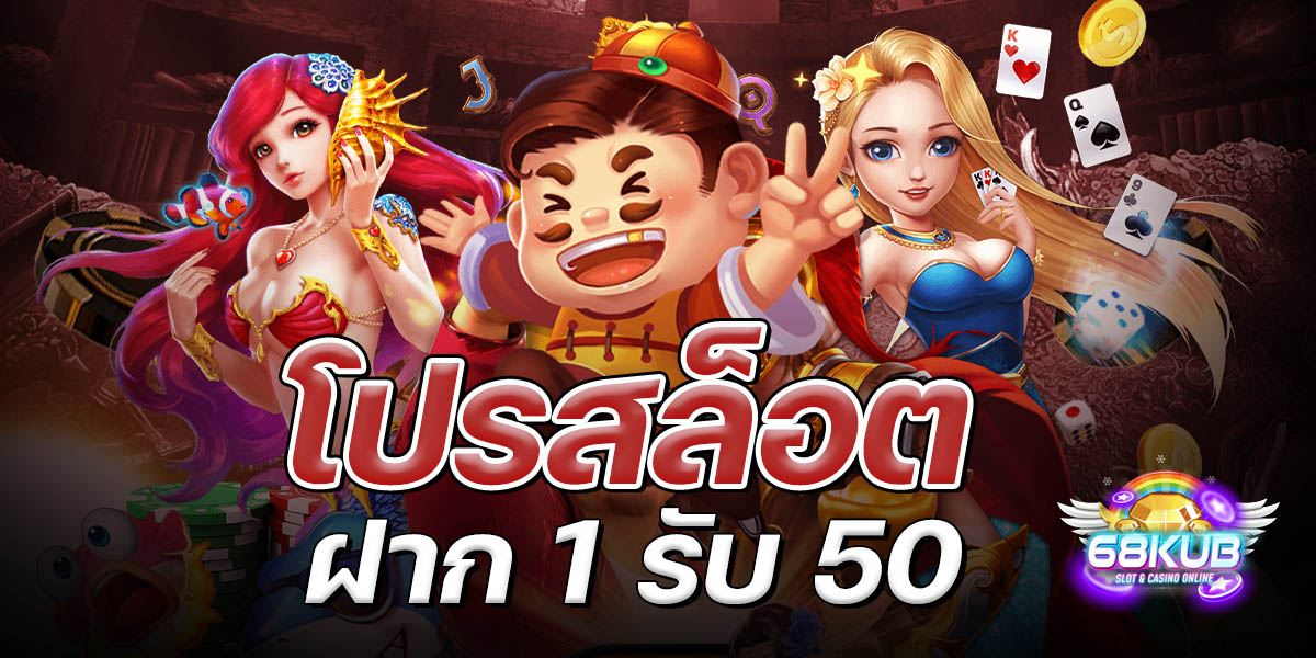68kub เว็บสล็อต เว็บตรงออนไลน์ รวยไวกว่าที่คิด ไม่ผ่านเอเย่นต์ มั่นใจได้ 100%