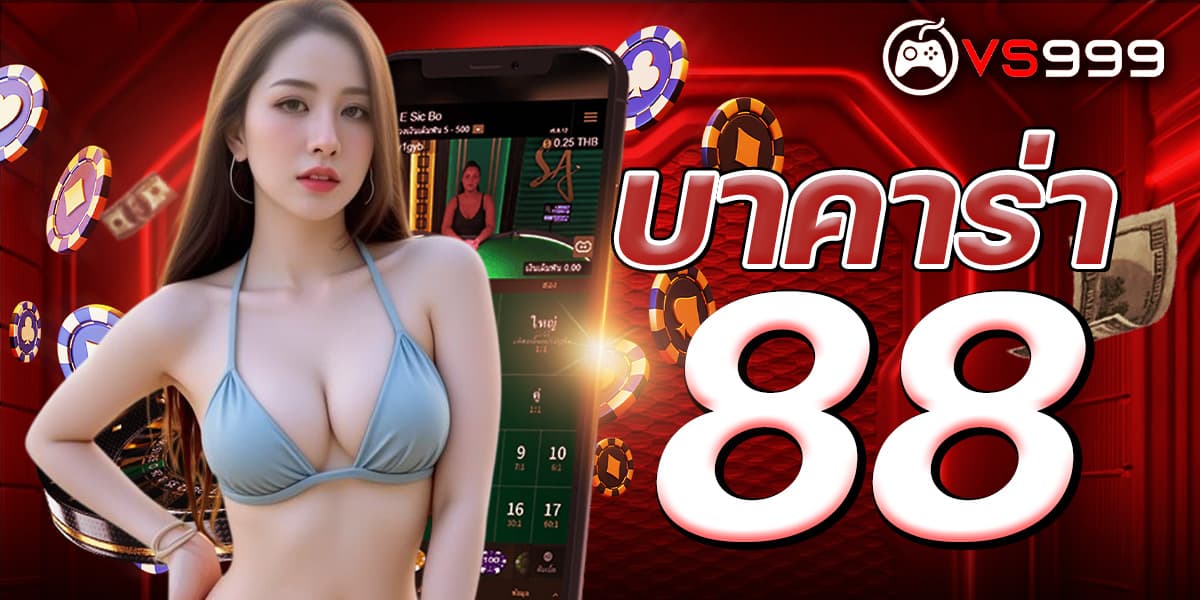บาคาร่า88 วันนี้ รับโบนัสพิเศษและโปรโมชั่นมากมาย